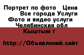 Портрет по фото › Цена ­ 700 - Все города Услуги » Фото и видео услуги   . Челябинская обл.,Кыштым г.